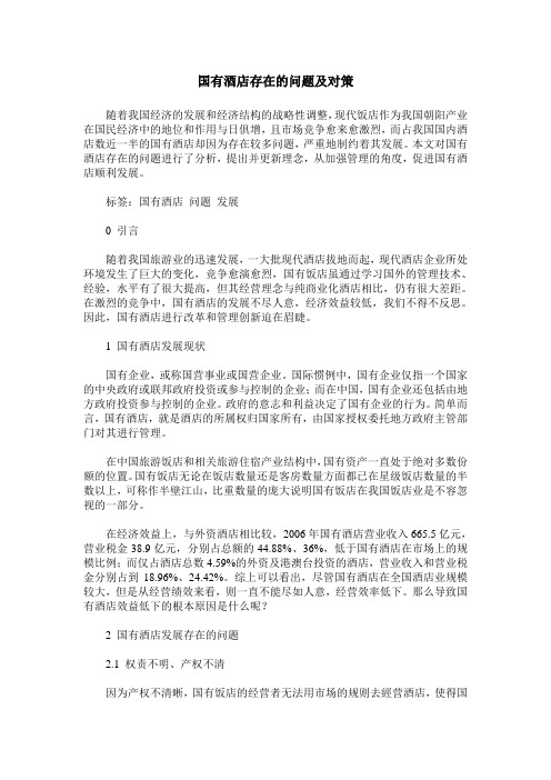 国有酒店存在的问题及对策