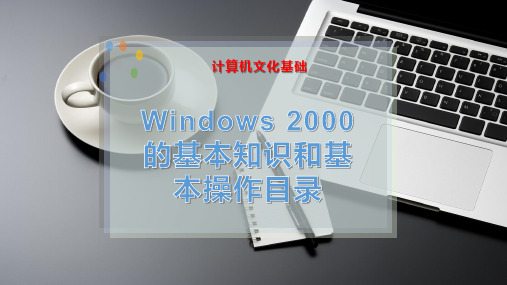 Windows 2000 的基本知识和基本操作目录