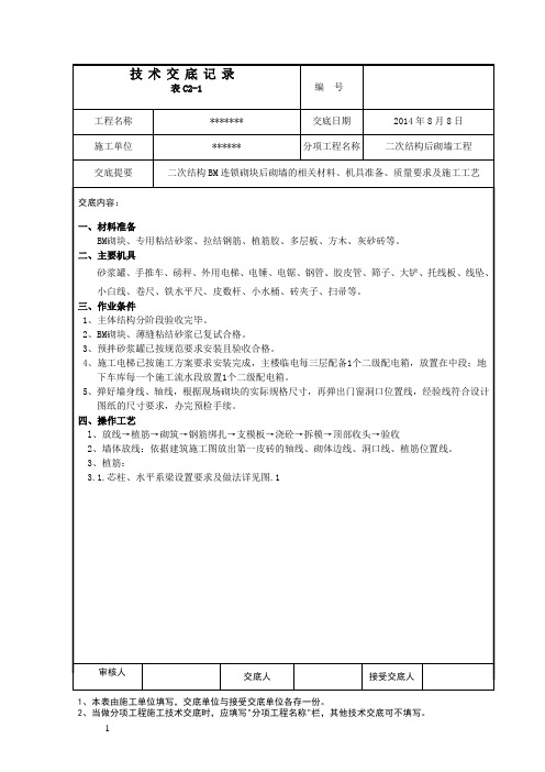 BM连锁砌块砌筑技术交底