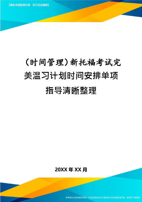 (时间管理)新托福考试完美复习计划时间安排单项指导清晰整理