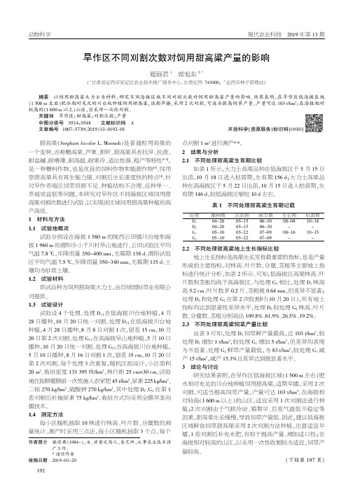 旱作区不同刈割次数对饲用甜高粱产量的影响