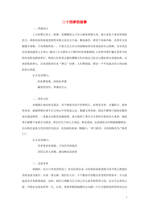 一年级语文下册第二单元识字27《棉鞋里的阳光》知识二十四孝的故事(古文)素材鲁教版