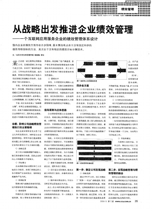 从战略出发推进企业绩效管理——一个互联网应用服务企业的绩效管理体系设计