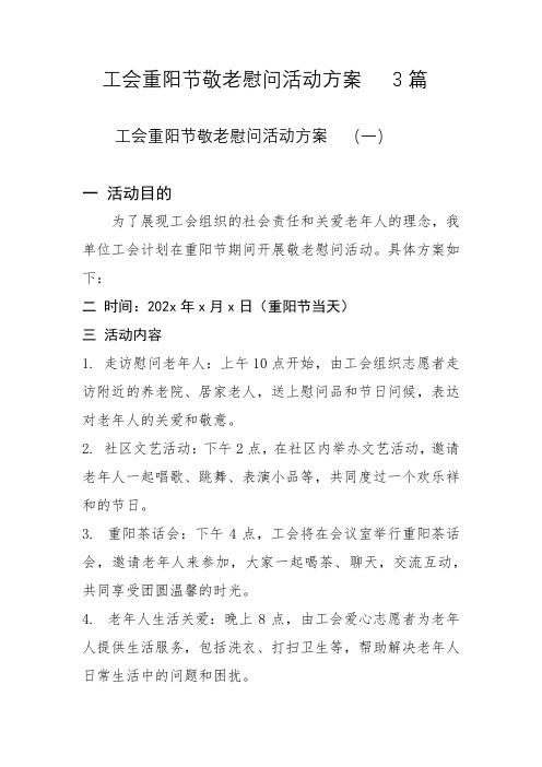 工会重阳节敬老慰问活动方案   3篇