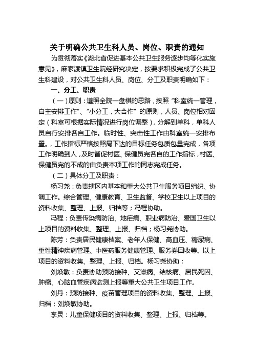 关于明确公共卫生科人员、岗位、职责的通知