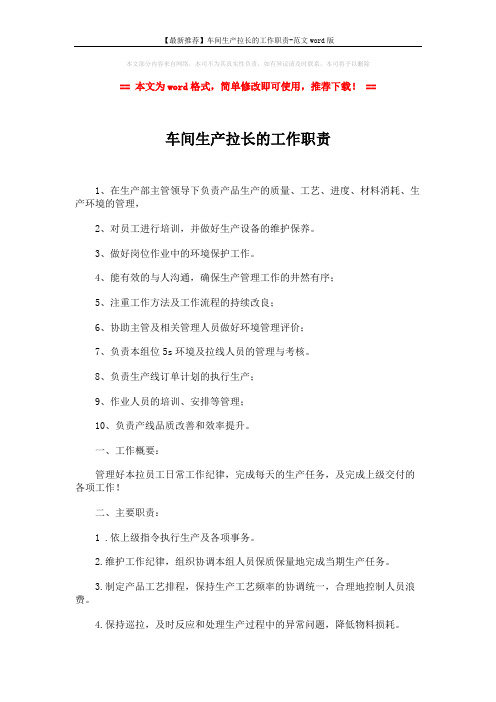 【最新推荐】车间生产拉长的工作职责-范文word版 (3页)
