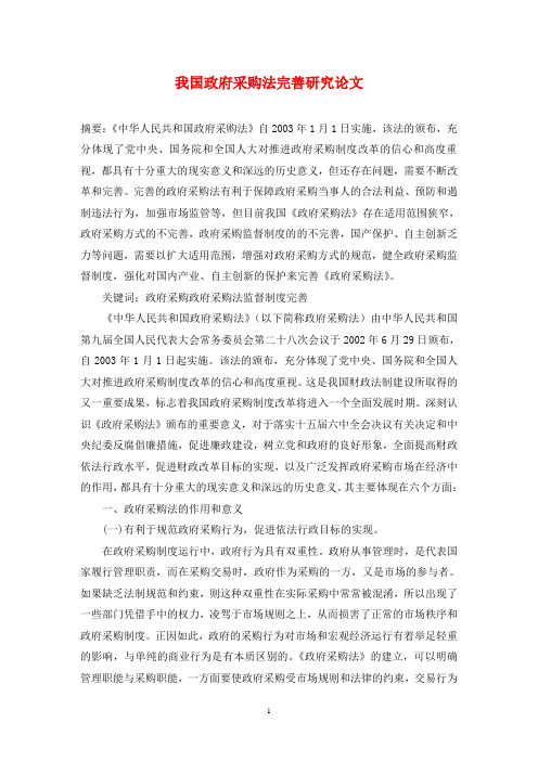 我国政府采购法完善研究论文