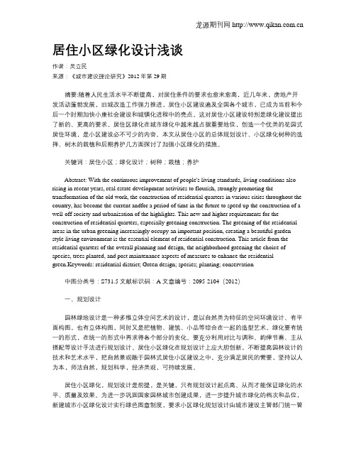 居住小区绿化设计浅谈