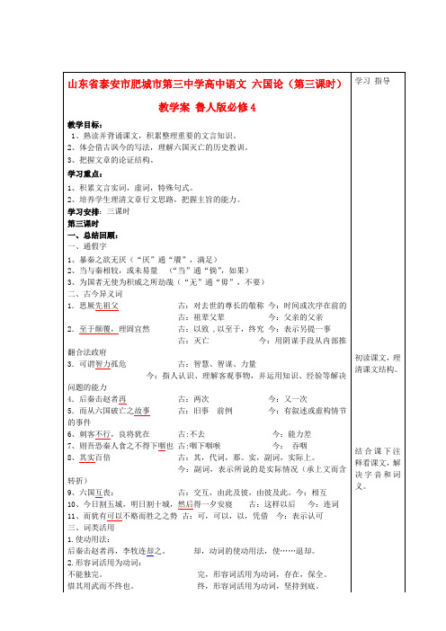 山东省泰安市肥城市第三中学高中语文 六国论(第三课时)教学案 鲁人版必修4