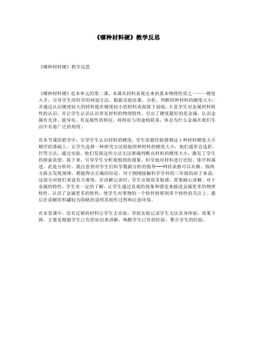 《哪种材料硬》教学反思