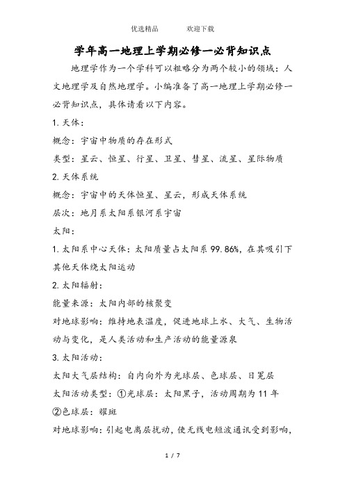 高一地理上学期必修一必背知识点