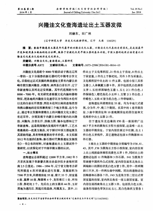 兴隆洼文化查海遗址出土玉器发微