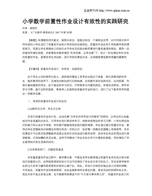 小学数学前置性作业设计有效性的实践研究