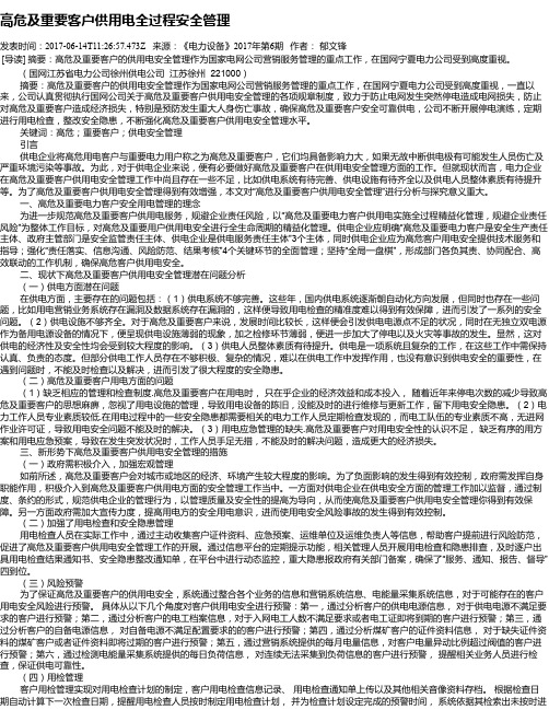 高危及重要客户供用电全过程安全管理