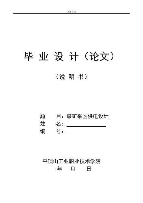 煤矿采区供电设计