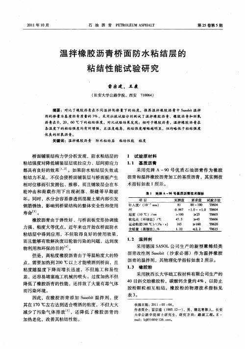 温拌橡胶沥青桥面防水粘结层的粘结性能试验研究