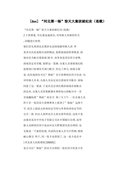[doc] “河北第一秘”惊天大案侦破纪实(连载)