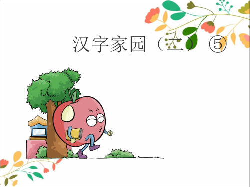 二年级语文下册汉字家园二课件5长春版