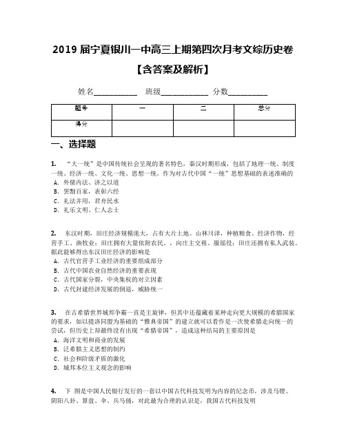 2019届宁夏银川一中高三上期第四次月考文综历史卷【含答案及解析】