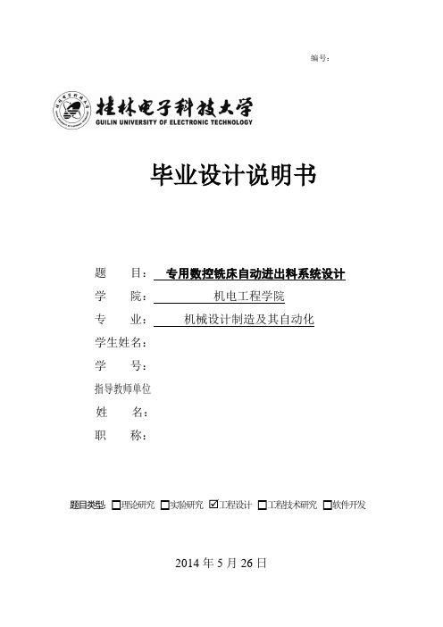 专用数控铣床自动进出料设计