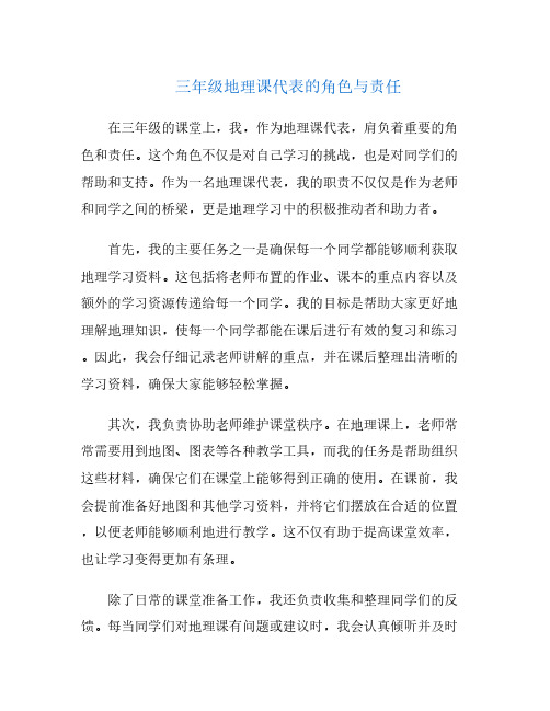 三年级地理课代表的角色与责任