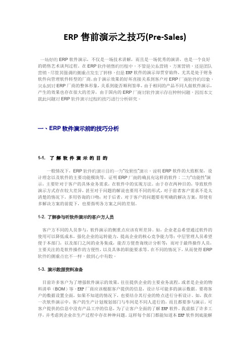 ERP售前演示之技巧