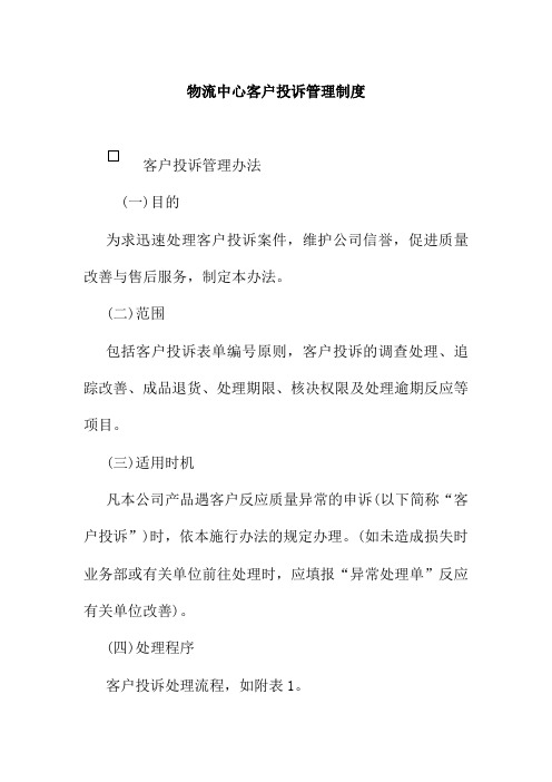 物流中心客户投诉管理制度