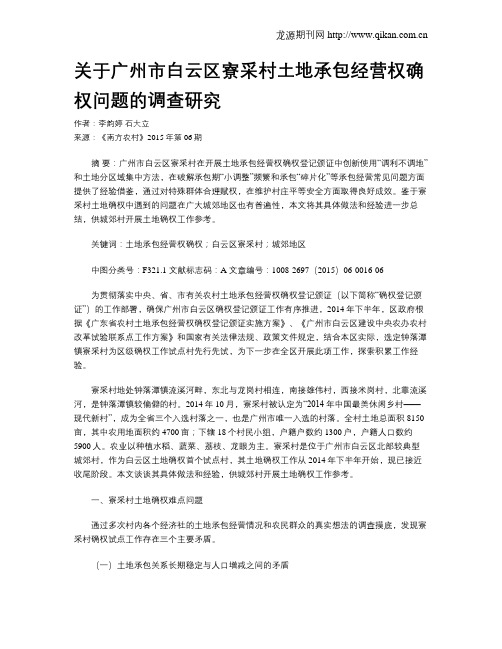 关于广州市白云区寮采村土地承包经营权确权问题的调查研究