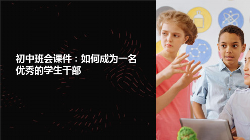初中班会课件：如何成为一名优秀的学生干部