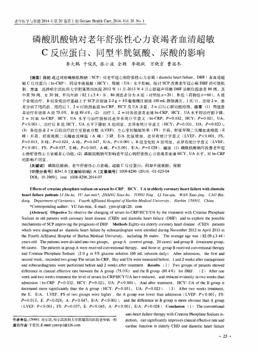 磷酸肌酸钠对老年舒张性心力衰竭者血清超敏C反应蛋白、同型半胱氨酸、尿酸的影响