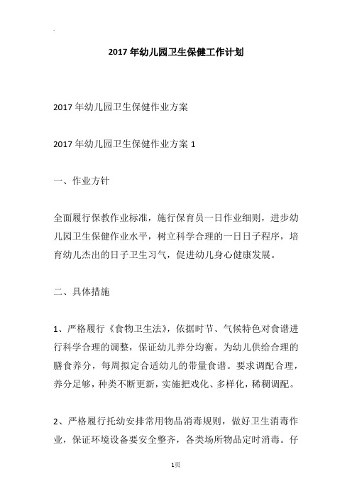 2017年幼儿园卫生保健工作计划