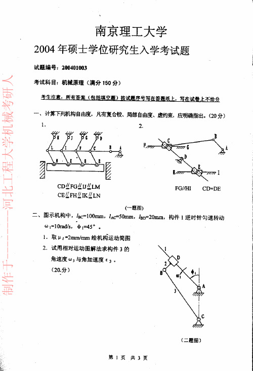 2017年南京理工大学攻读硕士研究生入学考试专业课机械原理2004年-2013年真题试卷打印版