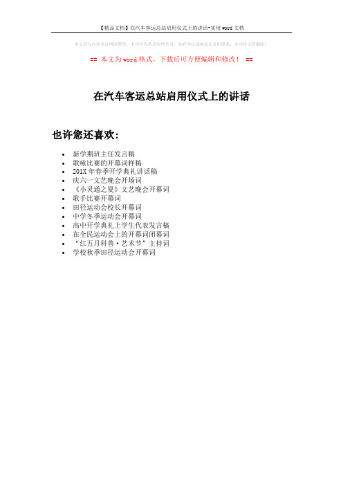 【精品文档】在汽车客运总站启用仪式上的讲话-实用word文档 (1页)