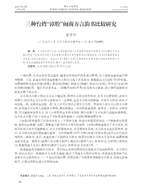 三种台湾“漳腔”闽南方言韵书比较研究
