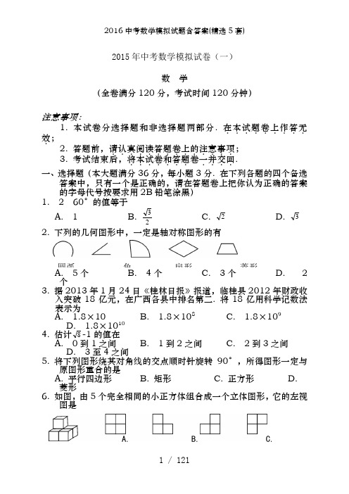 2016中考数学模拟试题含答案(精选5套)