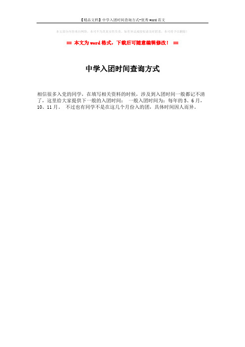 【精品文档】中学入团时间查询方式-优秀word范文 (1页)