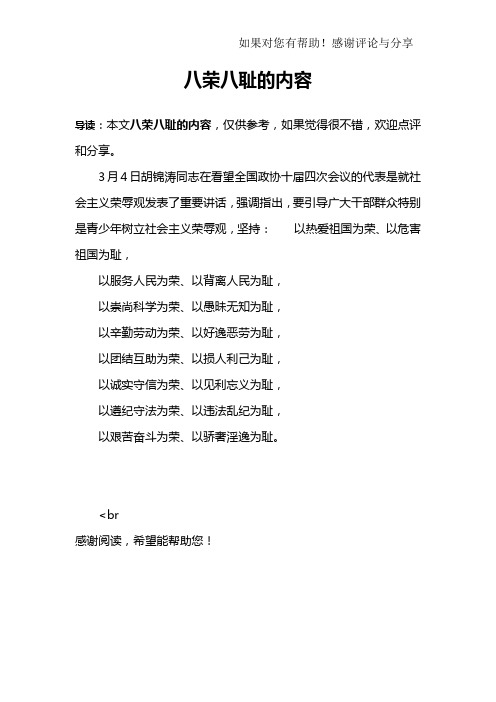 八荣八耻的内容