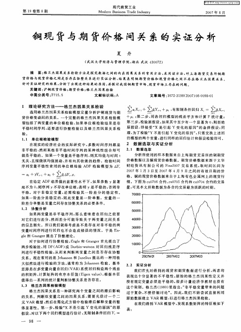铜现货与期货价格间关系的实证分析