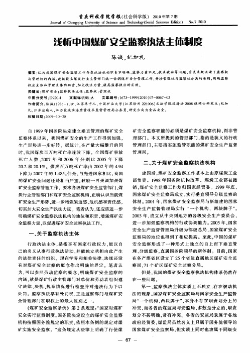 浅析中国煤矿安全监察执法主体制度