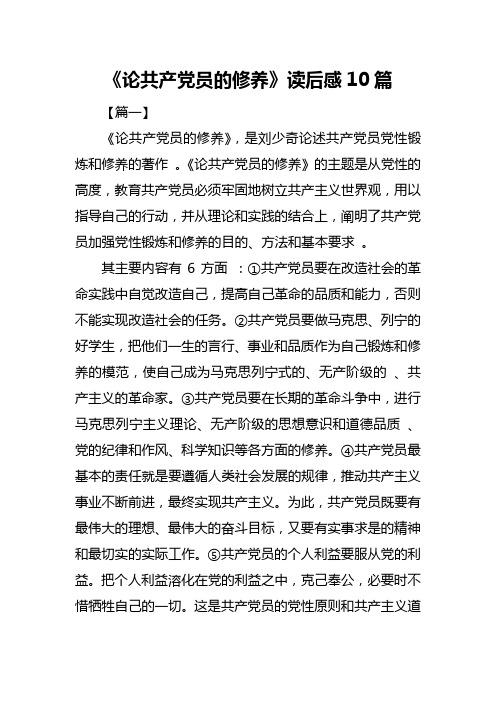 《论共产党员的修养》读后感10篇