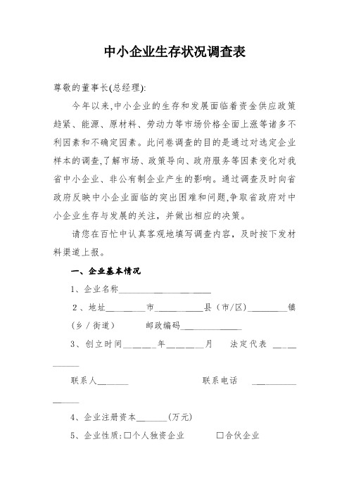 中小企业生存状况调查表