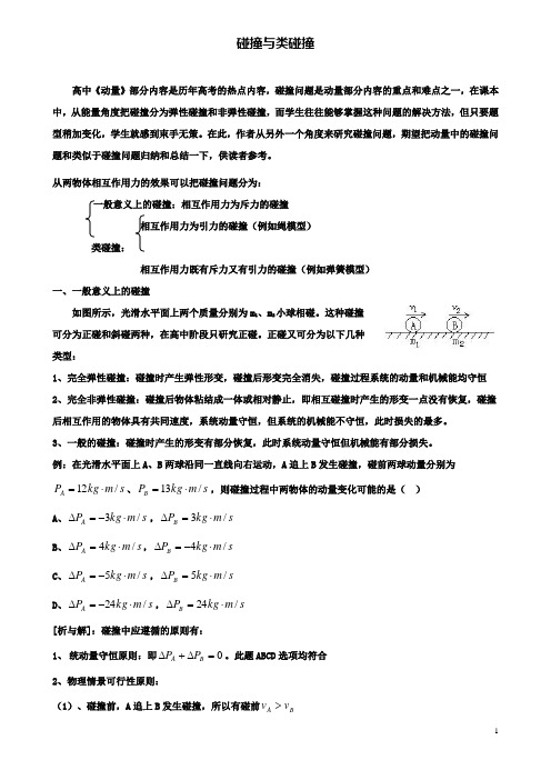 高中物理动量守恒研究科学探究一维弹性碰撞碰撞与类碰撞素材鲁科选修