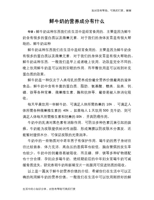 鲜牛奶的营养成分有什么