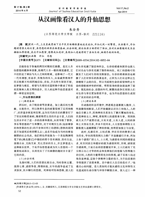 从汉画像看汉人的升仙思想