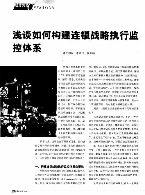 浅谈如何构建连锁战略执行监控体系