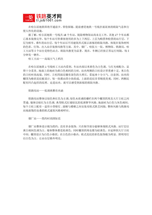 哈尔滨地铁：1号线特色站台 捕捉微小细节
