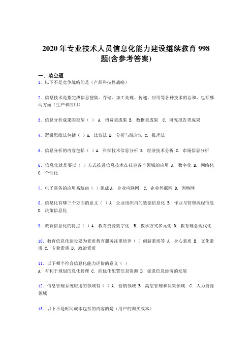 最新专业技术人员信息化能力建设继续教育考核题库998题(含答案)