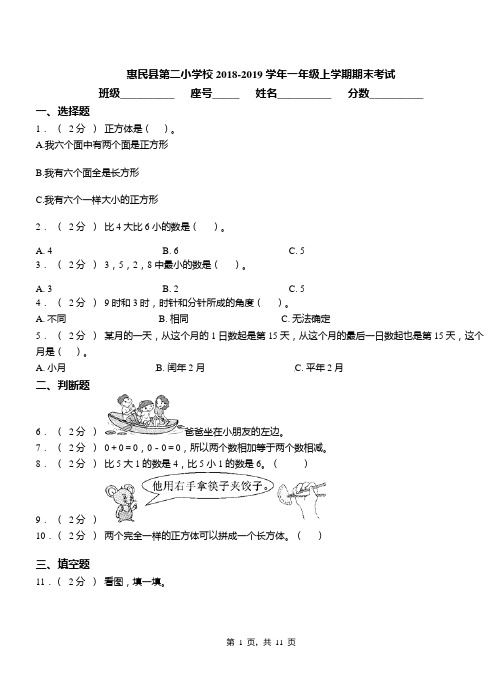 惠民县第二小学校2018-2019学年一年级上学期期末考试