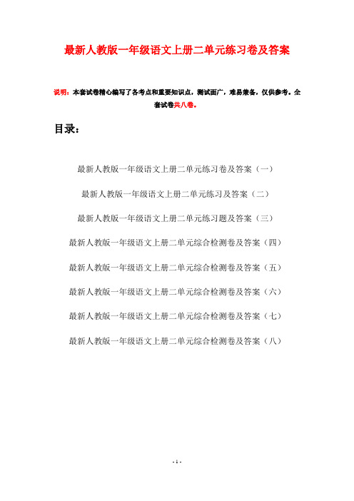 最新人教版一年级语文上册二单元练习卷及答案(八套)