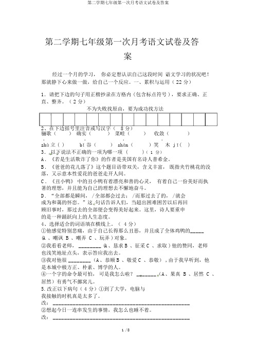 第二学期七年级第一次月考语文试卷及答案